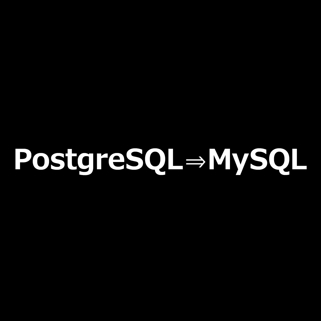 PostgreSQL⇒MySQL