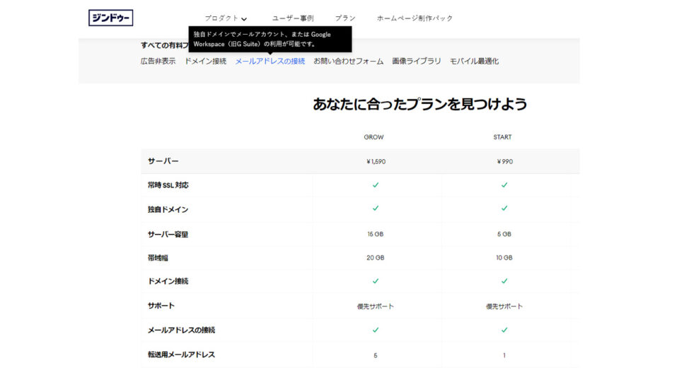 独自ドメインでメールアカウント、またはGoogle Workspace（旧G Suite）の利用が可能です。